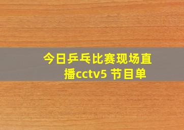 今日乒乓比赛现场直播cctv5 节目单